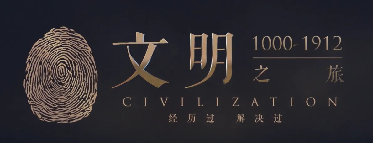 文明之旅 视频封面.png