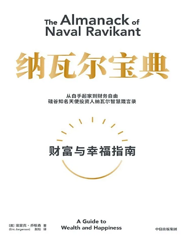 纳瓦尔宝典 封面 20220624212152.png